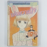 [MANGA] Sweet Father (Complete In A BOOK) (TH)(BOOK)(USED) Comic BOOK Second Hand MANGA