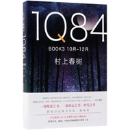 416【真品书籍】1Q84BOOK3(10月-12月)(精)
