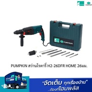 PUMPKIN สว่านโรตารี่ H2-26DFR HOME 26มม.