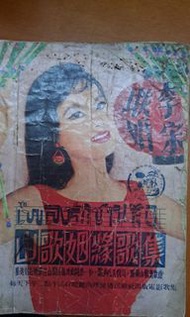 杜娟 山歌姻緣 香港電影歌集 泰國環球出版