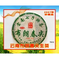 2007年份云南[布朗春尖]-普洱生饼茶 Puer [Raw Tea](357g)