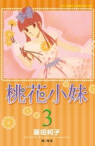 桃花小妹（3）