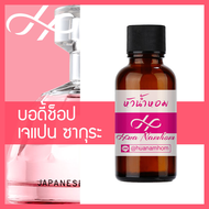 หัวเชื้อน้ำหอม The Body Shop Japanese Cherry Blossom เดอะ บอดี้ช็อป เจแปนนิส เชอรี่ บลอสซั่ม น้ำหอมแ