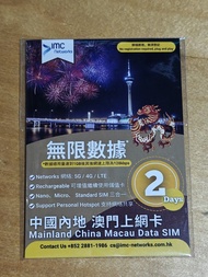 IMC 2日 中國內地澳門無限數據SIM卡