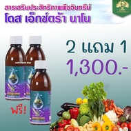 Dose Extra Nano โดส เอ็กซ์ตร้า นาโน ฮอร์โมนพืช อาหารเสริมพืช เร่งผลผลิต สำหรับพืชผล เร่งโต โตไว ใบเข