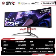 【滿300出貨】AOC AG493UCX2 49寸165HZ電競寬粬靣2K帶魚屏電腦顯示器燁晶萤幕