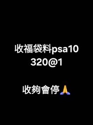 收福袋料Psa10
