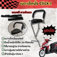 เบาะนั่งเด็ก รถhonda click เก้าอี้เด็กมอเตอร์ไซค์ CLICK I / CLICK160 ช้อปถูกที่ มีแต่คุ้ม เบาะเด็ก แ