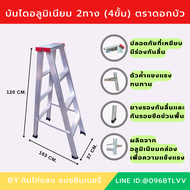 บันไดอลูมิเนียม 2ทาง (4 - 9ขั้น) ตราดอกบัว บันได น้ำหนักเบา พับเก็บได้ เคลื่อนย้ายสะดวก แข็งแรง ทนทาน รับน้ำหนักได้ดี สินค้าคุณภาพ