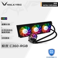 瓦尔基里(VALKYRIE）C360-RGB  VK 一体式CPU水冷散热器  多平台扣具 支持LGA1700 ARGB光效 金属扣具