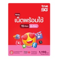 ทรูซิม ซิมเน็ตพร้อมใช้ 15Mbps 6 เดือน ซิมระยะยาว (ซื้อซิมผ่านช่องทางออนไลน์ ได้ซิมแล้วต้องลงทะเบียนซ