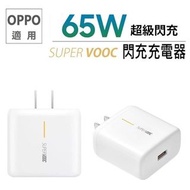 【超級閃充系列】OPPO適用 65W SuperVOOC 2.0超級閃充快充頭 旅充頭 氮化鎵GaN充電器