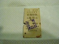 老火車票-自強特快-高雄-台中(77年)台灣鐵路一百週年紀念