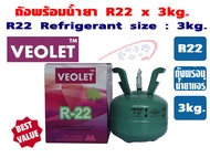 (ส่งไวจากไทย) VEOLET น้ำยาแอร์ R-22 ขนาด 3kg (ถังพร้อมสารทำความเย็น R22 ขนาด 3กิโลกรัม) ยี่ห้อ VEOLE