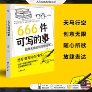 🔥正版现货🔥 666件可寫的事 创意无限的写作游戏书『想写|敢写|会写|爱写 666个创意无限的写作练习 从零基础到好文笔』