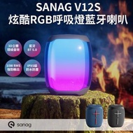 Sanag V12S Pro 炫酷RGB呼吸燈藍牙喇叭 (藍、黑兩色)