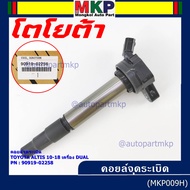 ***ราคาพิเศษ***  คอยล์จุดระเบิดแท้ รหัส 90919-02258  Toyota  ALTIS 2010-2018 เครื่อง Dual