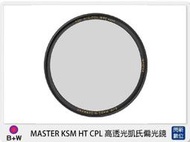 ☆閃新☆B+W MASTER KSM HT CPL 高透光凱氏 環形 偏光鏡 55mm (公司貨)