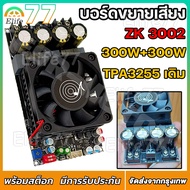 【ร้านค้าในกรุงเทพ】รุ่นใหม่ล่าสุดZK 3002 แท้ แอมป์จิ๋วขับซับ TPA3255 300W*2 แอมขับซับเบส นะคะ แอมป์จิ