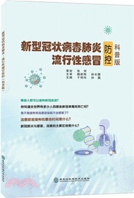 新型冠狀病毒肺炎‧流行性感冒防控(科普版)（簡體書）