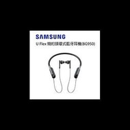 【新款】三星SAMSUNG U Flex頸環式 具彈性可彎折藍牙耳機-原廠公司貨