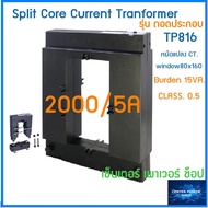 QUBIX CT Split Core หม้อแปลงกระแสไฟฟ้า รุ่นแกนแยก/ถอดประกอบ TP-816 ยี่ห้อ Qubix 2000/5A-5000/5A"เซ็น