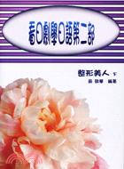 看日劇學日語第二部：整形美人（下）