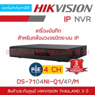 HIKVISION เครื่องบันทึกกล้องวงจรปิดระบบ IP (NVR) DS-7104NI-Q1/4P/M (4 CH) BY BILLIONAIRE SECURETECH