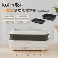 【Kolin 歌林】分離式多功能電烤盤KHL-MN668/電火鍋/美食鍋/鐵板燒)