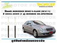โช๊คหน้า MERCEDES BENZ E-CLASS (W211) ปี 2003-2009 (1 คู่)/ MONROE OE-SPECTRUM