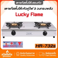 [เตาแก๊สหัวคู่] เตาแก๊ส Lucky Flameรุ่น Hr-732s หัวทองเหลืองแท้ไฟแรง ด้วยกำลังไฟ 3 วงทรงพลัง รุ่นใหม