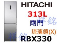 購買再現折祥銘HITACHI日立2門313L變頻冰箱RBX330(X)琉璃鏡請詢價