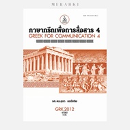 GRK2012 Greek For Communication 4 | Textbook Mathayomram