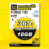 Banana Travel Sim - 中國移動365天 5G 18GB 高速漫遊數據咭 中/澳/台 電話卡上網卡數據卡 365Days China 5G 18GB High-speed Roamin