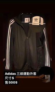 Adidas original 三線外套