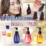 💚Arumik 護髮油/護髮乳💚