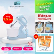 [เครื่องผสมวัตถุดิบ] MYHOME รุ่น HM-104 เครื่องผสมอาหาร อุปกรณ์ทำขนม เครื่องตีแป้ง เครื่องผสมแป้ง โถปั่น โถผสมแป้ง