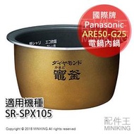 日本代購 Panasonic 國際牌 ARE50-G25 電鍋 內鍋 適用 SR-SPX105