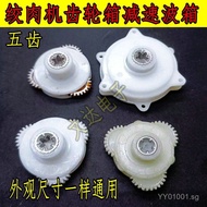 1.8L-2.0L Meat Grinder 5425 Motor Wave Box Meat Mincer Five Teeth 10 Teeth Gear Gear Gear Box Stuffi