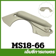 MS18-66 ฝาครอบสปริงเบรค MS180 เครื่องเลื่อยไม้ เลื่อยยนต์