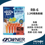 Owner RB-6 2.2 inch Root Fish Soft Shrimp Black Snapper Grouper Sea Bass