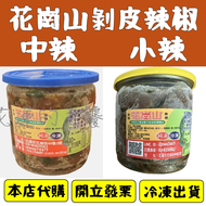 花崗山剝皮辣椒 藍蓋中辣 黃蓋小辣 花蓮名產 代購 附發票