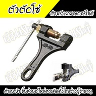 Chain Cutter 420-530 Motorcycle Bicycle Big Bike (Needle Type) Good Quality Excellent