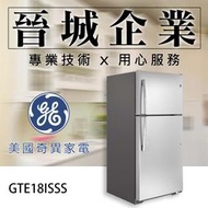 【晉城企業】GE美國奇異 廚房家電 512L 冰箱 上下門冰箱 GTE18ISSS