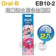 Oral-B 歐樂B ( EB10-2 ) 兒童迪士尼公主刷頭【一組2入】