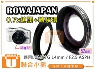 【聯合小熊】Rowa 0.7x 52mm 廣角鏡 GF1 GF3 Panasonic LUMIX G 14mm F2.5
