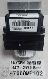 LUXGEN MPV 納智捷 M7 ABS幫浦 原廠新品 47660 MP102 防滑 剎車 控制 電腦 模組 總成件