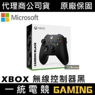 【一統電競】Xbox 無線控制器 磨砂黑 無線控制器 QAT-00006