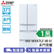 MITSUBISHI 三菱電機 MR-WX47LF-W-H 371公升 變頻 多門雪櫃 清麗雪白 日本製造/維他命C製造工廠/瞬冷凍