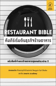 นายอินทร์ หนังสือ Restaurant Bible คัมภีร์เริ่มต้นธุรกิจร้านอาหาร